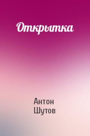 Обложка книги «Откpытка» — Антон Шутов