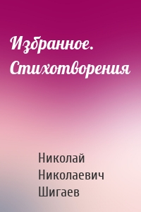 Избранное. Стихотворения