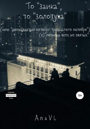 Обложка книги «То «заика», то «золотуха»» — AnaVi