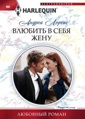 Обложка книги «Влюбить в себя жену» — Андреа Лоренс