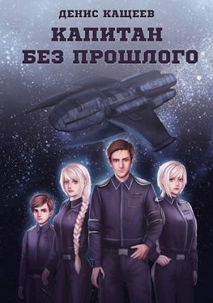 Обложка книги «Капитан без прошлого» — Денис Кащеев