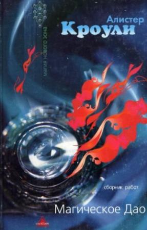 Обложка книги «Магическое Дао» — Алистер Кроули, Лао Цзы