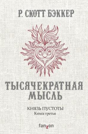 Обложка книги «Князь Пустоты. Книга третья. Тысячекратная Мысль» — Ричард Скотт Бэккер