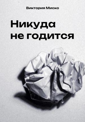 Обложка книги «Никуда не годится» — Виктория Миско