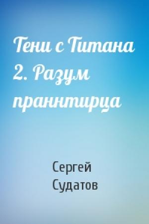 Обложка книги «Тени с Титана 2. Разум праннтирца» — Сергей Судатов