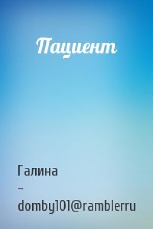Обложка книги «Пациент» — Галина - domby101@ramblerru