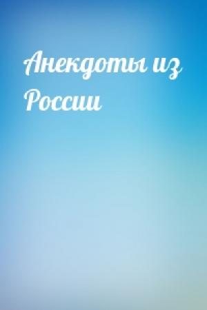 Обложка книги «Анекдоты из России»