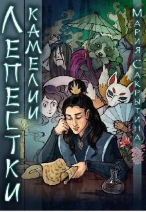 Обложка книги «Лепестки камелии (СИ)» — Мария Сакрытина