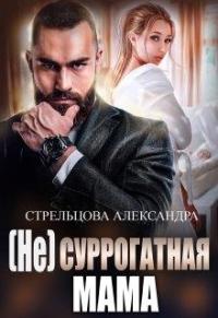 Александра Стрельцова - (не) Суррогатная Мама