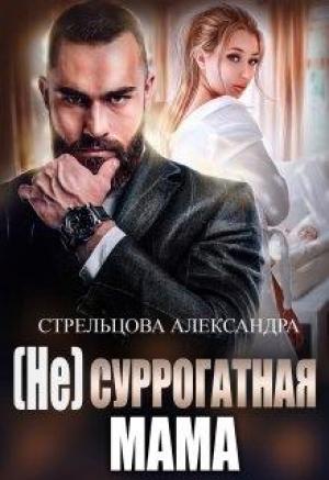Обложка книги «(не) Суррогатная Мама» — Александра Стрельцова