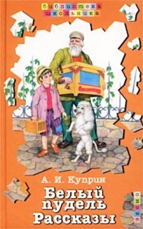 Обложка книги «Скворцы» — Александр Куприн