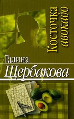Обложка книги «Косточка авокадо» — Галина Щербакова