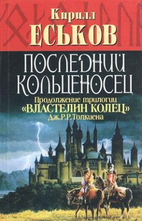 Обложка книги «Последний кольценосец» — Кирилл Еськов