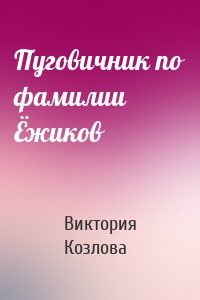 Пуговичник по фамилии Ёжиков