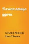 Татьяна Иванова, Ника Тёмина - Рыжая птица удачи