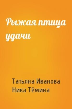 Обложка книги «Рыжая птица удачи» — Татьяна Иванова, Ника Тёмина
