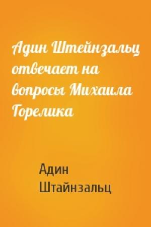 Обложка книги «Адин Штейнзальц отвечает на вопросы Михаила Горелика» — Адин Штайнзальц