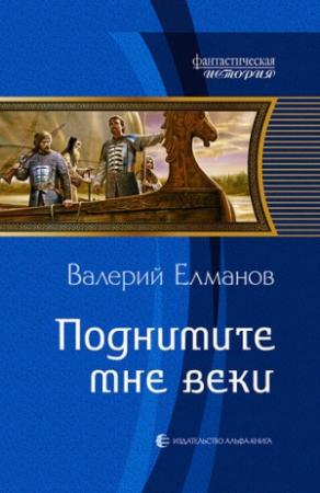Обложка книги «Поднимите мне веки» — Валерий Елманов
