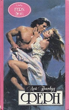 Обложка книги «Ферн» — Лей Гринвуд
