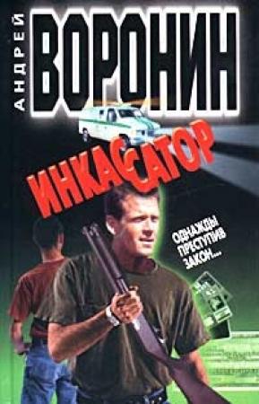 Обложка книги «Однажды преступив закон…» — Андрей Воронин