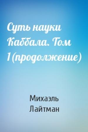 Обложка книги «Суть науки Каббала. Том 1(продолжение)» — Михаэль Лайтман
