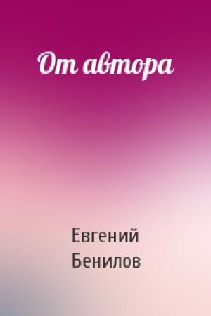 Обложка книги «От автора» — Евгений Бенилов