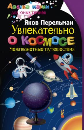 Обложка книги «Увлекательно о космосе. Межпланетные путешествия» — Яков Перельман