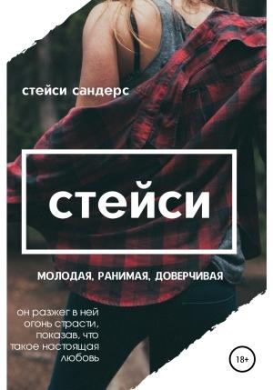 Обложка книги «Стейси» — Стейси Сандерс