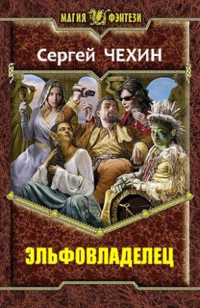 Обложка книги «Эльфовладелец» — Сергей Чехин