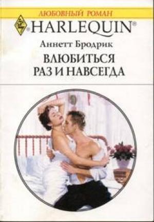 Обложка книги «Влюбиться раз и навсегда» — Аннетт Бродрик