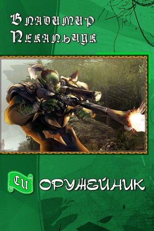 Обложка книги «Оружейник (СИ)» — Владимир Пекальчук