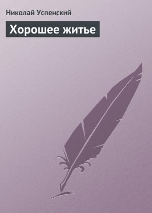 Обложка книги «Хорошее житье» — Николай Успенский