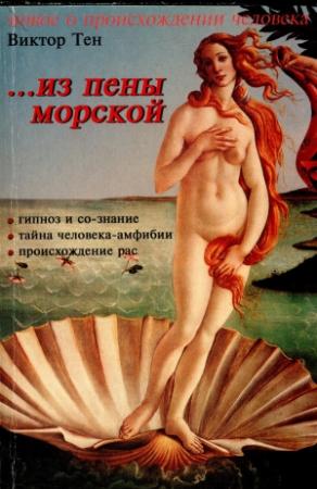Обложка книги «...из пены морской» — Виктор Тен