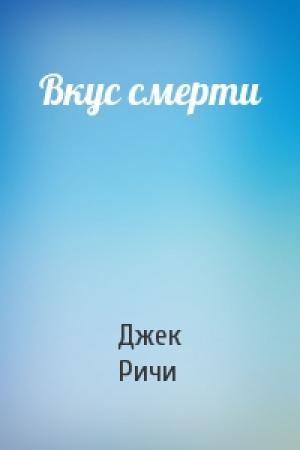 Обложка книги «Вкус смерти» — Джек Ричи