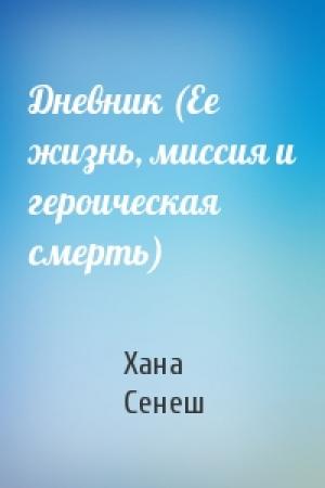 Обложка книги «Дневник (Ее жизнь, миссия и героическая смерть)» — Хана Сенеш