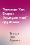 Бхагван Шри Раджниш - Настоящее Имя. Беседы о "Джапджи-сахиб" гуру Нанака