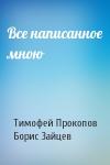 Тимофей Прокопов, Борис Зайцев - Все написанное мною