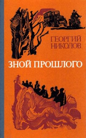 Обложка книги «Зной прошлого» — Георгий Николов