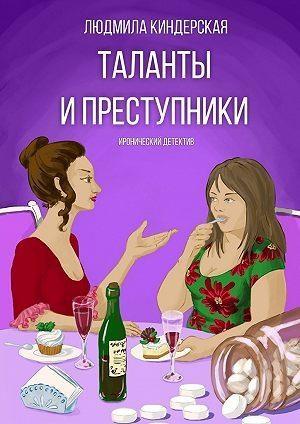 Обложка книги «Таланты и преступники» — Людмила Киндерская