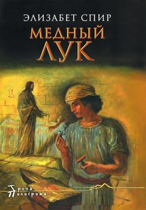 Обложка книги «Медный лук» — Элизабет Спир