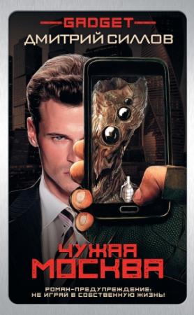 Обложка книги «Гаджет. Чужая Москва» — Дмитрий Силлов