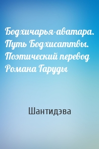 Бодхичарья-аватара. Путь Бодхисаттвы. Поэтический перевод Романа Гаруды