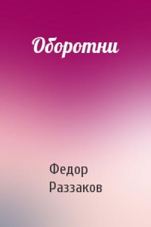 Обложка книги «Оборотни» — Федор Раззаков