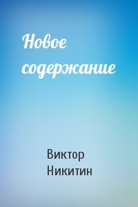Новое содержание
