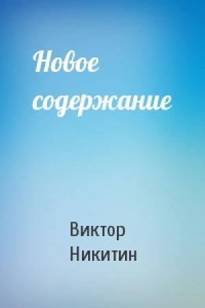 Обложка книги «Новое содержание» — Виктор Никитин