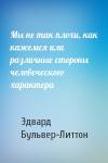 Эдвард Бульвер-Литтон - Мы не так плохи, как кажемся или различные стороны человеческого характера
