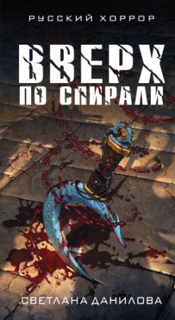 Обложка книги «Вверх по спирали» — Светлана Данилова