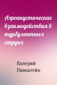 Аэроакустические взаимодействия в турбулентных струях