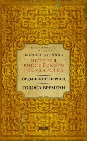 Обложка книги «Голоса времени» — Борис Акунин