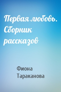 Первая любовь. Сборник рассказов